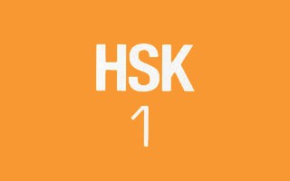 HSK1